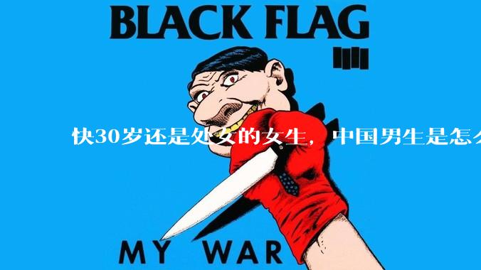 快30岁还是处女的女生，中国男生是怎么看的呢？