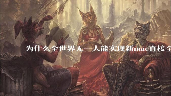 为什么全世界无一人能实现新mac直接全功能稳定装Win 11 arm，或PC直接装macOS arm？