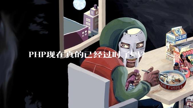 PHP现在真的已经过时了吗？