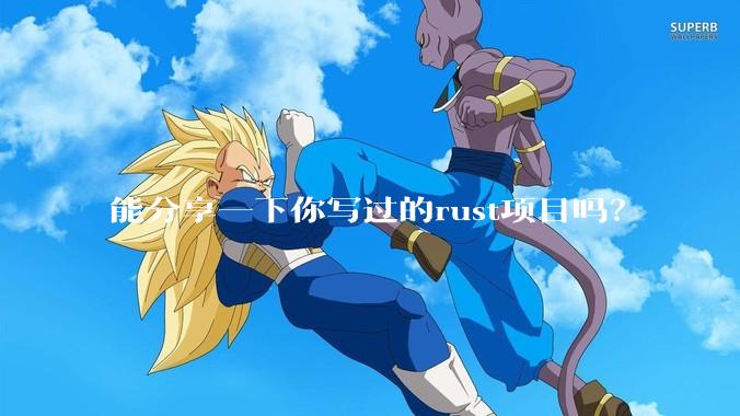 能分享一下你写过的rust项目吗？